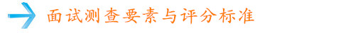 面試測查要素與評分標準 面試測查要素與評分標準