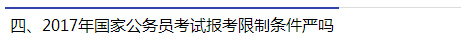 2017年國家公務(wù)員考試報考限制條件嚴嗎