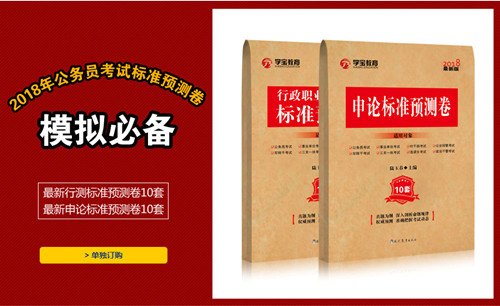2018年行測申論標(biāo)準預(yù)測卷