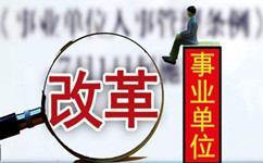 假如沒有了編制，你還會(huì)去考事業(yè)單位嗎？
