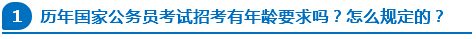 歷年國家公務(wù)員考試招考有年齡要求嗎？怎么規(guī)定的？