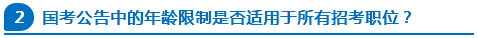 國考公告中的年齡限制是否適用于所有招考職位？