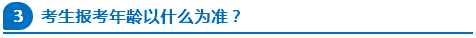 公務(wù)員報考年齡以什么為準？