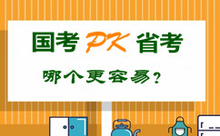 國考pk省公務(wù)員考試 哪個更容易？