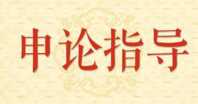2019年國家公務(wù)員申論怎么復(fù)習(xí)？趕緊看看吧！