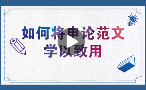 國家公務(wù)員考試如何將申論范文學(xué)以致用？