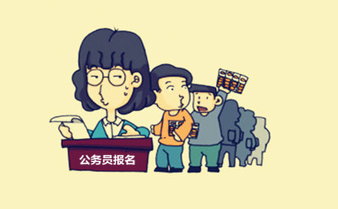 內(nèi)蒙古公務(wù)員考試這些特殊身份人員也能報(bào)考！