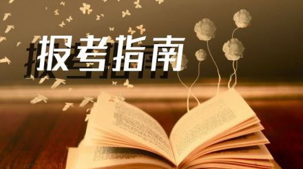 2020年國家公務(wù)員考試我能報名嗎？看這3點(diǎn)