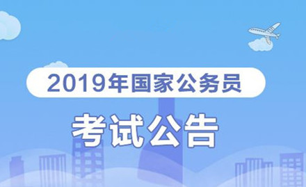 2019年國家公務員考試我能報考嗎？怎么看