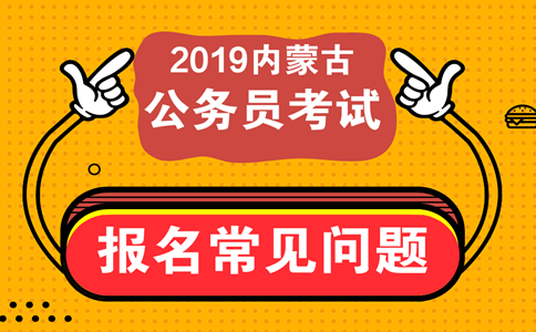 報考內(nèi)蒙古公務(wù)員考試這些常見問題必須知道！