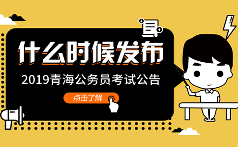 2019年青海公務員考試公告什么時候發(fā)布？