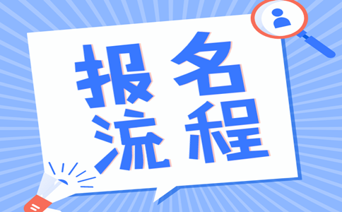 2019年內(nèi)蒙古公務員考試報名流程是怎樣的？