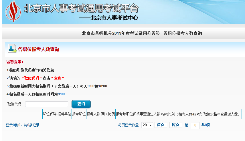 2019北京公務(wù)員考試報(bào)名人數(shù)如何查看？