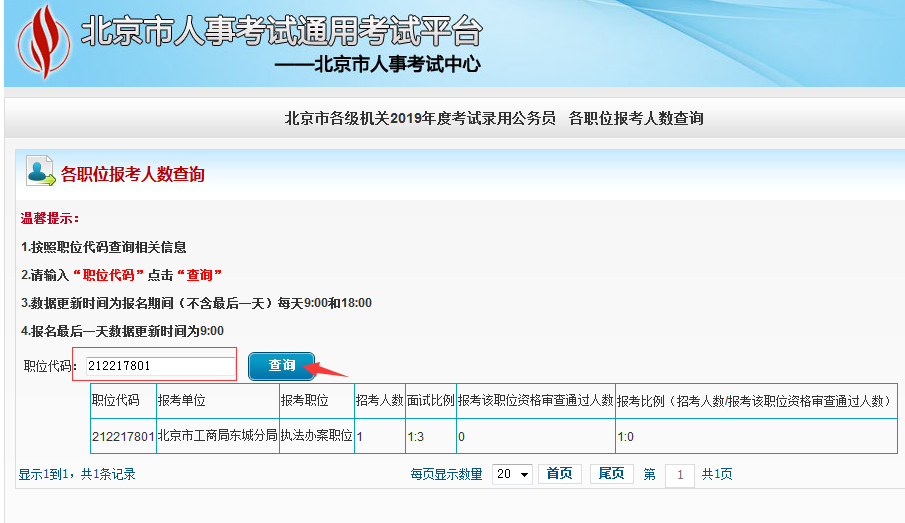 2019北京公務(wù)員考試報(bào)名人數(shù)如何查看？