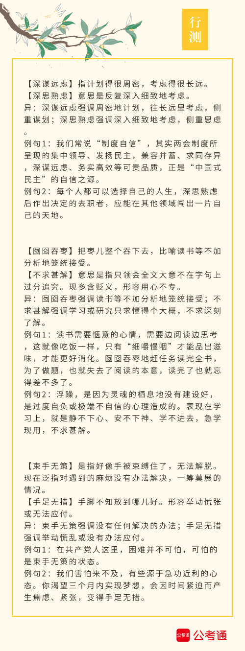 實用！公務(wù)員考試行測高頻近義詞辨析（四）