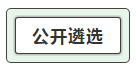 我能報(bào)考2019中央遴選和選調(diào)公務(wù)員考試呢？