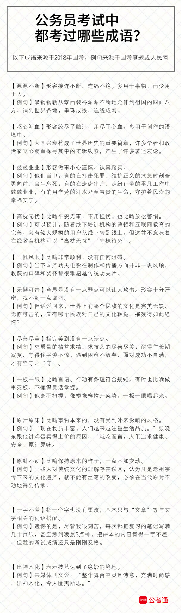 考點梳理：公務(wù)員考試中都考了哪些成語