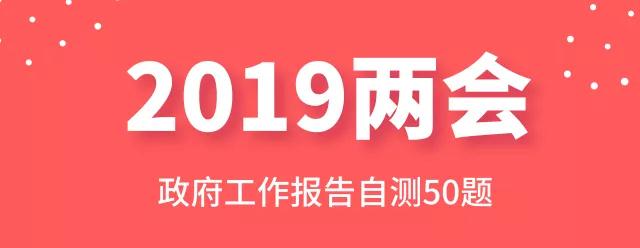 測一測：2019年政府工作報告50題，你都會嗎