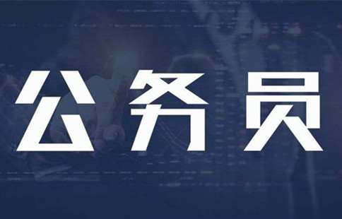 新政：異地公務(wù)員可申請(qǐng)調(diào)動(dòng)回家鄉(xiāng)工作！