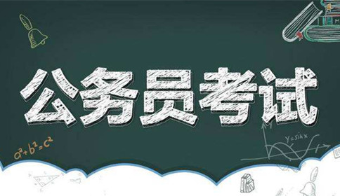 國(guó)家公務(wù)員考試到底難不難？這幾點(diǎn)告訴你答案！