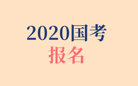 2020年國考報名時間、報名方式、報名步驟