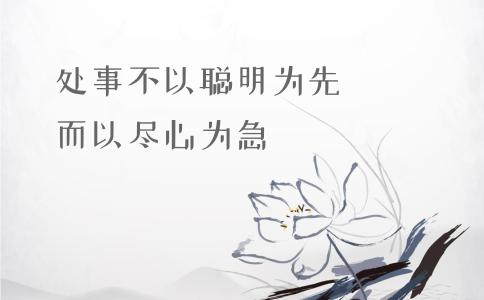申論積累：習(xí)大大用典——處事不以聰明為先，而以盡心為急