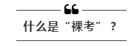 公務(wù)員考試“新規(guī)”：以后只能“裸考”？