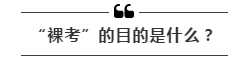 公務(wù)員考試“新規(guī)”：以后只能“裸考”？