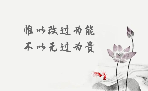 申論積累：習(xí)大大用典——惟以改過(guò)為能，不以無(wú)過(guò)為貴