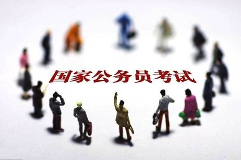 2020年國(guó)家公務(wù)員考試報(bào)這6類職位千萬(wàn)要慎重！