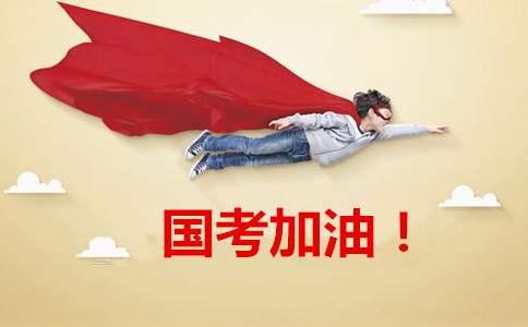 2020年國(guó)家公務(wù)員考試報(bào)這6類職位千萬(wàn)要慎重！