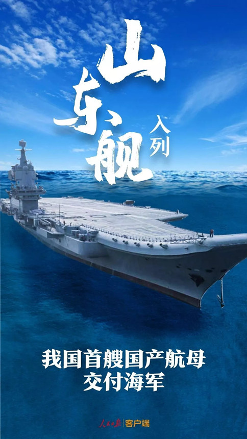 時政：我國首艘國產(chǎn)航母--山東艦，入列！