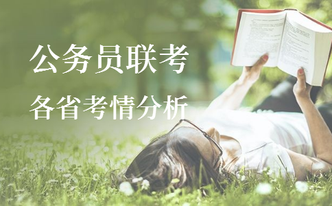2020年各省公務員考試重要考情信息一覽，速看！