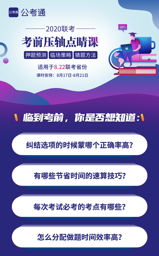 8.22公務(wù)員聯(lián)考考前5天壓軸點(diǎn)睛課！特價(jià)39.9
