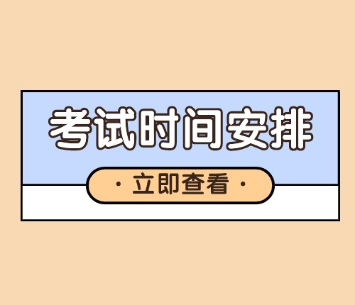 2025年區(qū)考時(shí)間安排