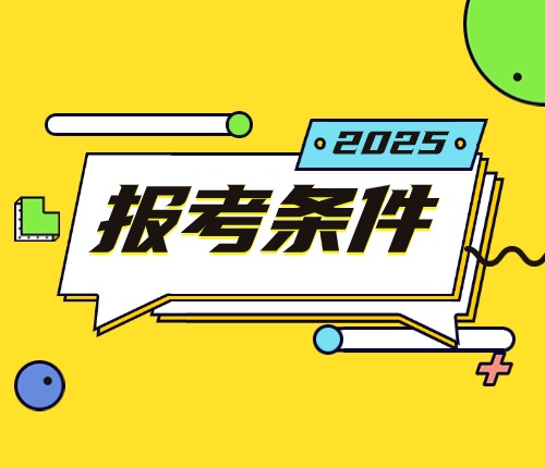 2025陜西省考報考條件