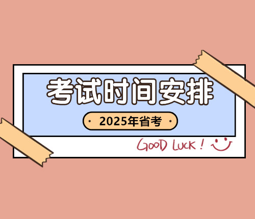2025河南省考時(shí)間安排