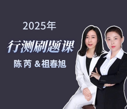 行測刷題課