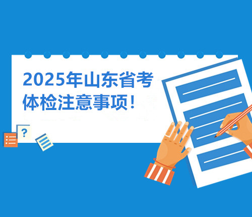 山東省考體檢注意事項(xiàng)