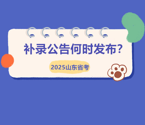 25省考補(bǔ)錄公告何時(shí)出